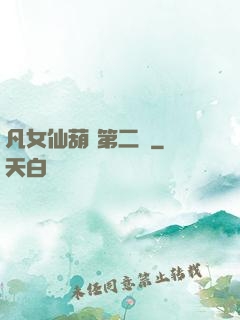 凡女仙葫 第二冊